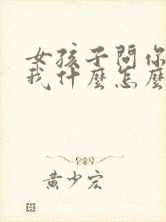 女孩子问你喜欢我什么怎么回答