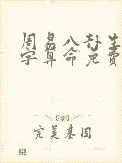 周易八卦生辰八字算命免费