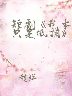 短剧《我本王者只是低调》