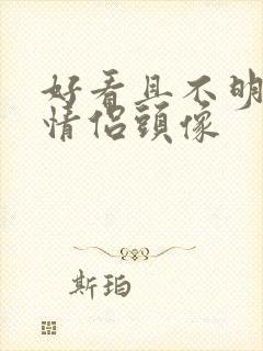 好看且不明显的情侣头像