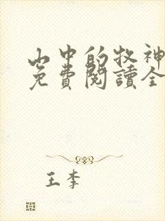 山中的牧神小说免费阅读全文