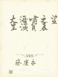 大海啸之鲨口逃生演员表