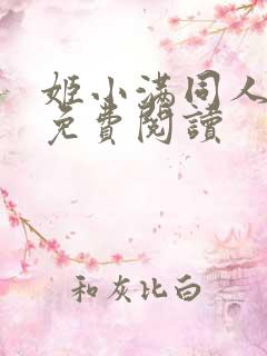 姬小满同人漫画免费阅读