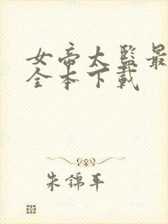 女帝太监最风流全本下载