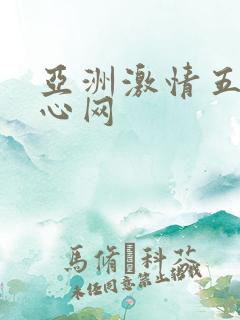 亚洲激情五月开心网