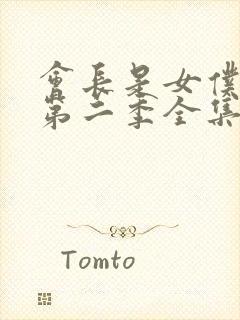 会长是女仆大人第二季全集