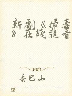 新剧《扫毒风暴》在线观看