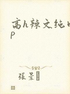 高h辣文纯肉np