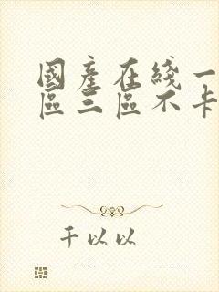 国产在线一区二区三区不卡