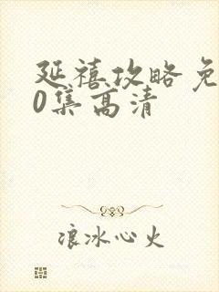 延禧攻略免费70集高清