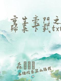 重生豪门之强势归来下载txt