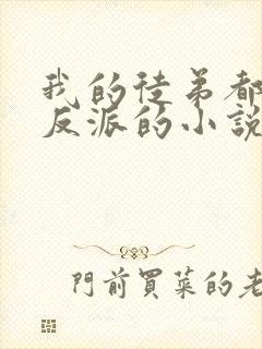 我的徒弟都是大反派的小说