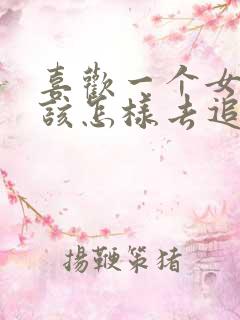 喜欢一个女孩子该怎样去追