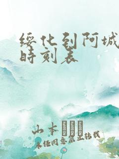 绥化到阿城客车时刻表