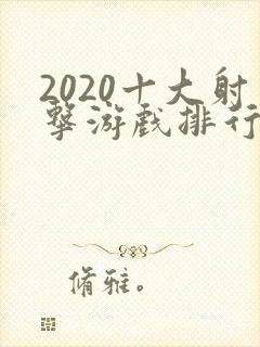 2020十大射击游戏排行榜