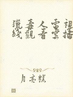 猎毒人电视剧在线观看云播