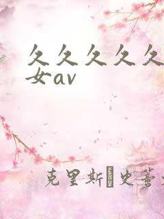 久久久久久久熟女av