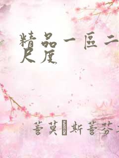 精品一区二区大尺度