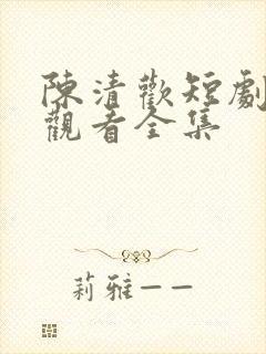 陈清欢短剧免费观看全集