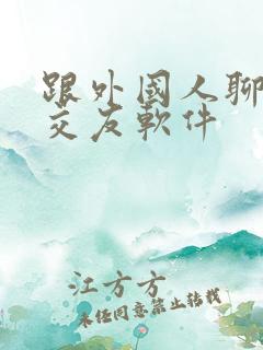 跟外国人聊天的交友软件