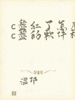 c盘红了怎么把c盘的软件移到d盘