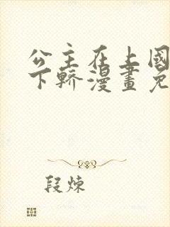 公主在上国师请下轿漫画免费版