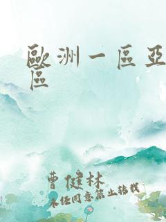 欧洲一区亚洲二区