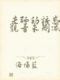 老师的诱惑在线观看未删减