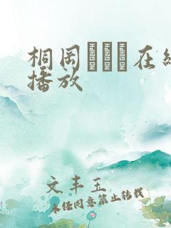 桐冈ひとみ在线播放