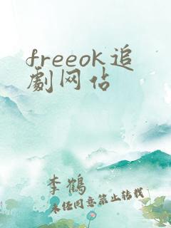 freeok追剧网站