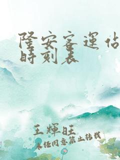 隆安客运站客车时刻表