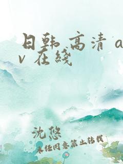 日韩 高清 av 在线