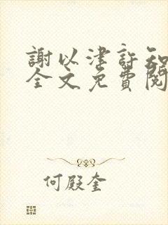 谢以津许知小说全文免费阅读