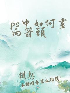ps中如何画双向箭头