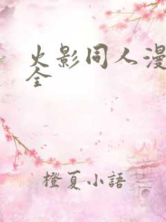 火影同人漫画大全