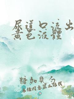 尿道口流出大量黄色液体