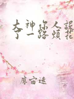 大神你人设又崩了一路烦花