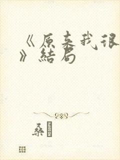 《原来我很爱你》结局