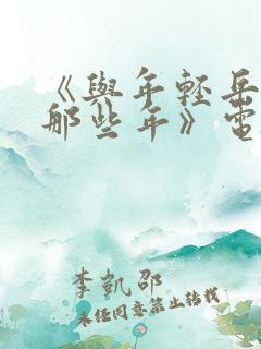 《与年轻岳母的那些年》电影