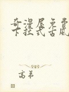 奇漫屋免费漫画下拉式古风漫画网