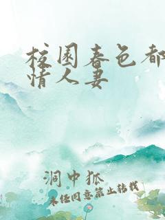 校园春色都市激情人妻