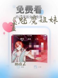 《魅魔姐妹》漫画：结局+番外