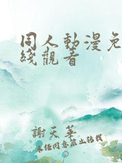 同人动漫免费在线观看