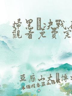 扫黑·决战在线观看免费完整