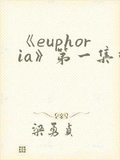 《euphoria》第一集动漫