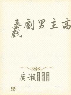 泰剧男主高甜吻戏