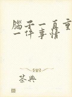 脑子一直重复想一件事情