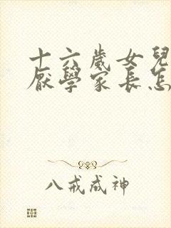 十六岁女儿叛逆厌学家长怎么办