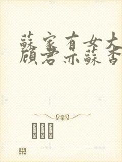 苏家有女大结局顾君亦苏杳