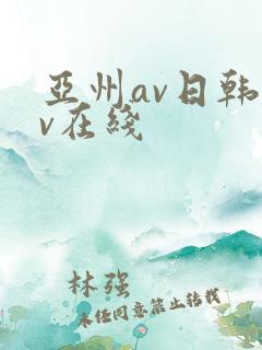亚州av日韩av在线